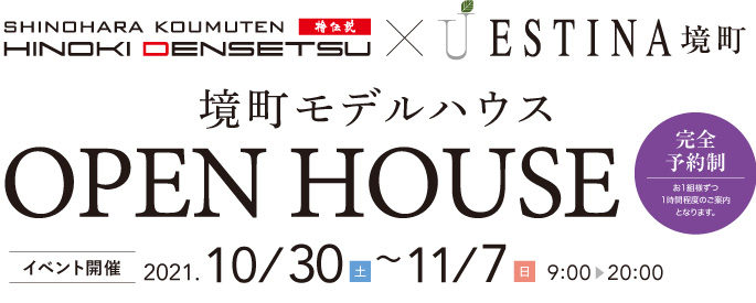 2021.10/30(土)〜11/7(日)9:00〜20:00モデルハウス【完全予約制】 OPEN HOUSE開催致します。
