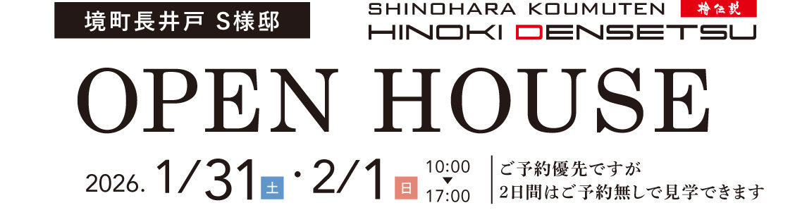 2026.1/31(土)･2/1(日)10:00〜17:00完成見学会開催致します。